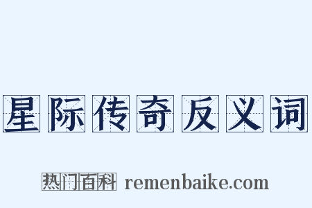 星际传奇反义词是什么意思的图片